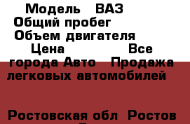  › Модель ­ ВАЗ 2114 › Общий пробег ­ 125 000 › Объем двигателя ­ 16 › Цена ­ 170 000 - Все города Авто » Продажа легковых автомобилей   . Ростовская обл.,Ростов-на-Дону г.